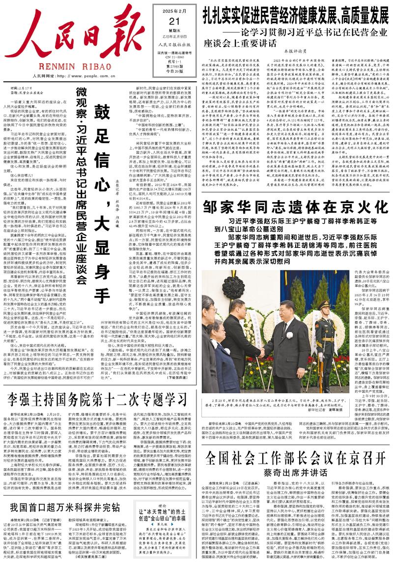 People’s Daily front page, 21 February 2025