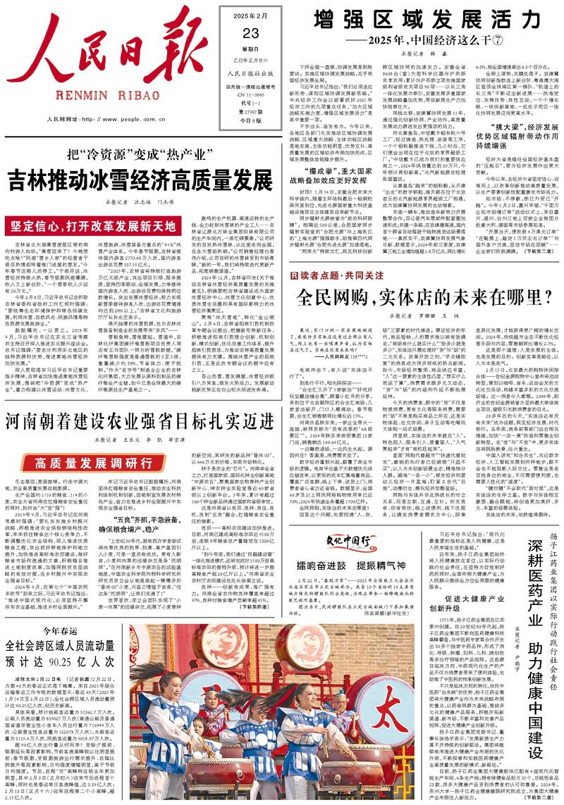 People’s Daily front page, 23 February 2025