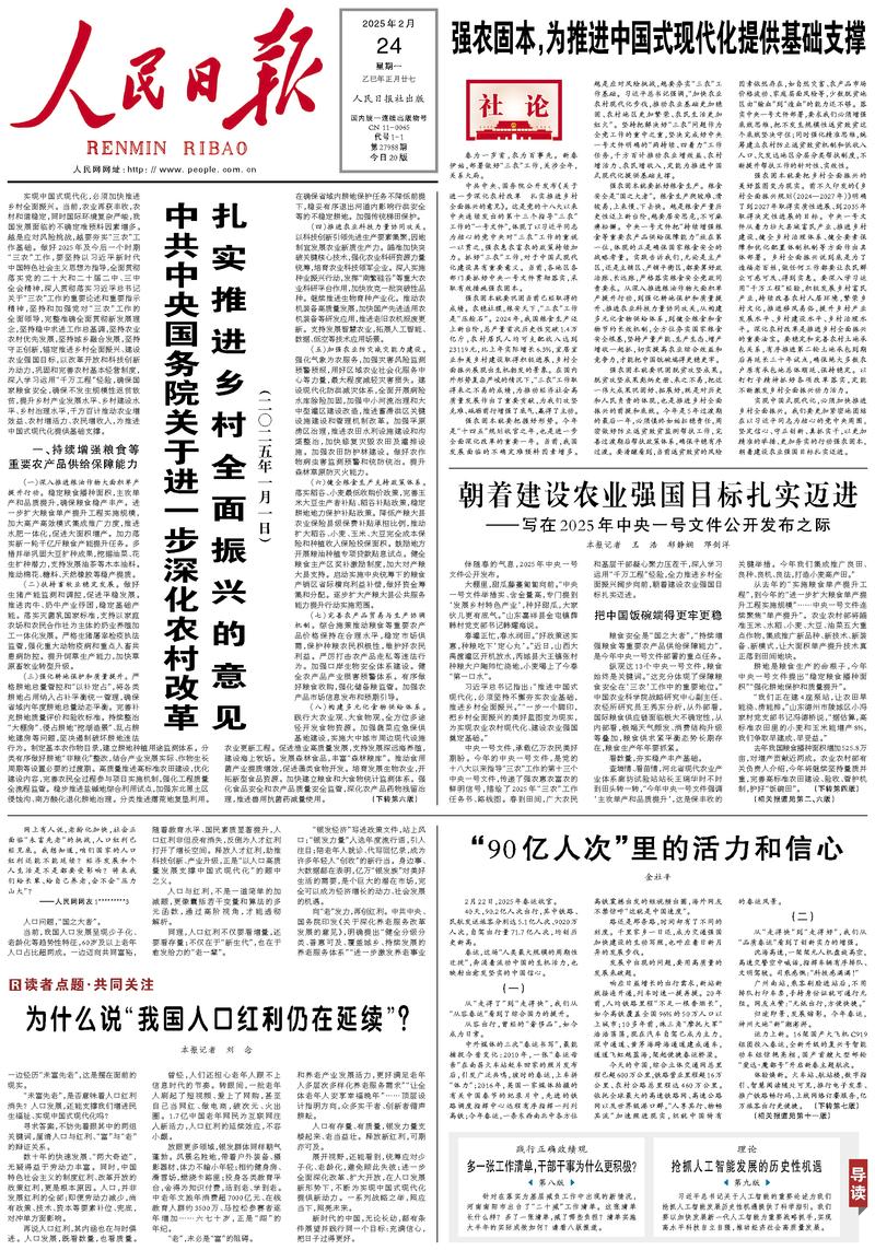 People’s Daily front page, 24 February 2025