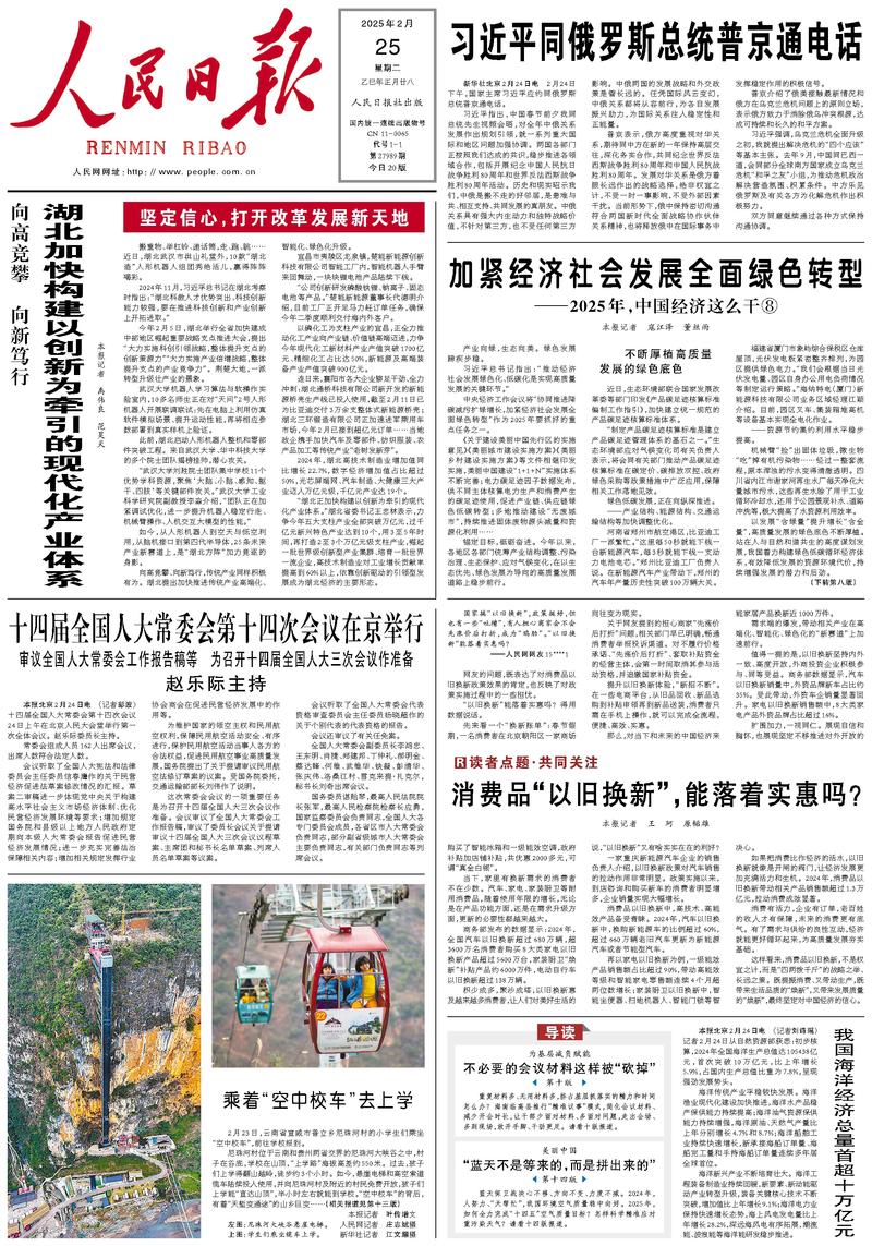 People’s Daily front page, 25 February 2025