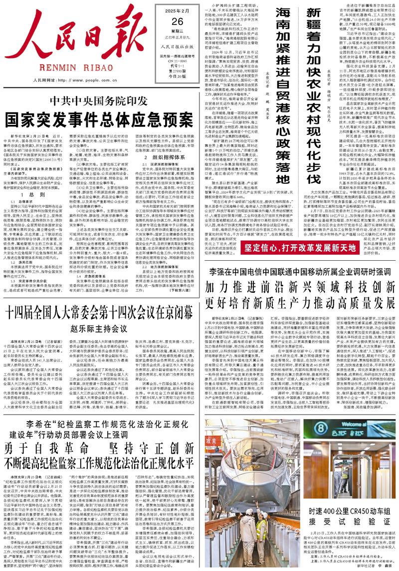 People’s Daily front page, 26 February 2025