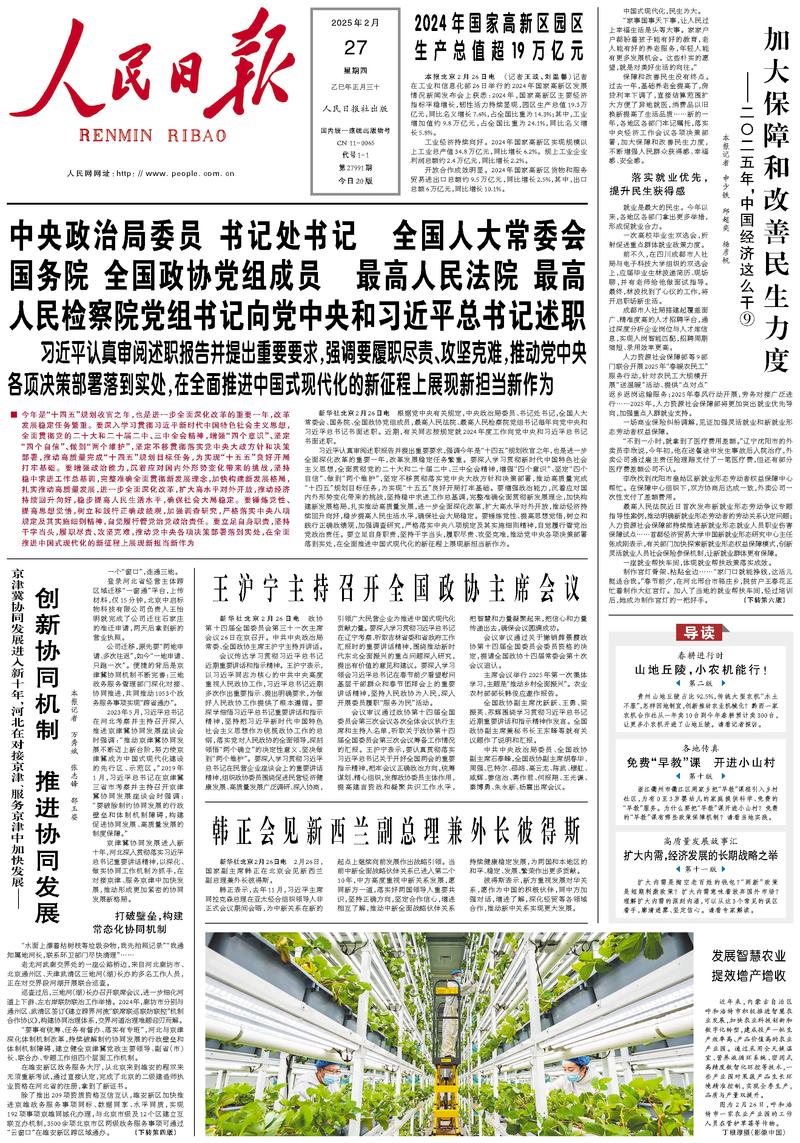 People’s Daily front page, 27 February 2025