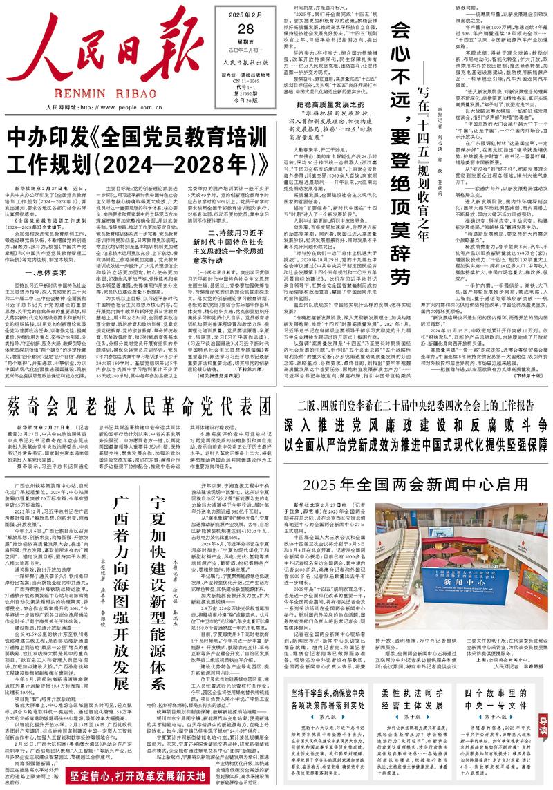 People’s Daily front page, 28 February 2025