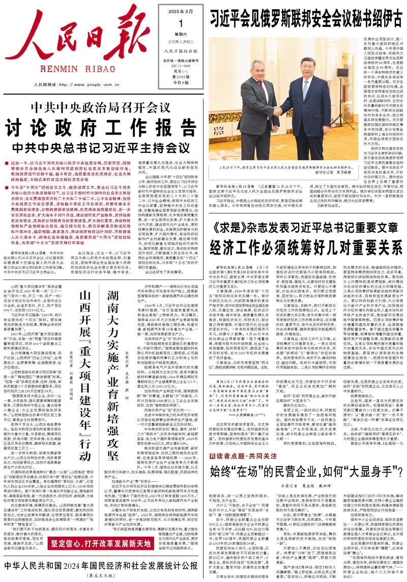 People’s Daily front page, 1 March 2025