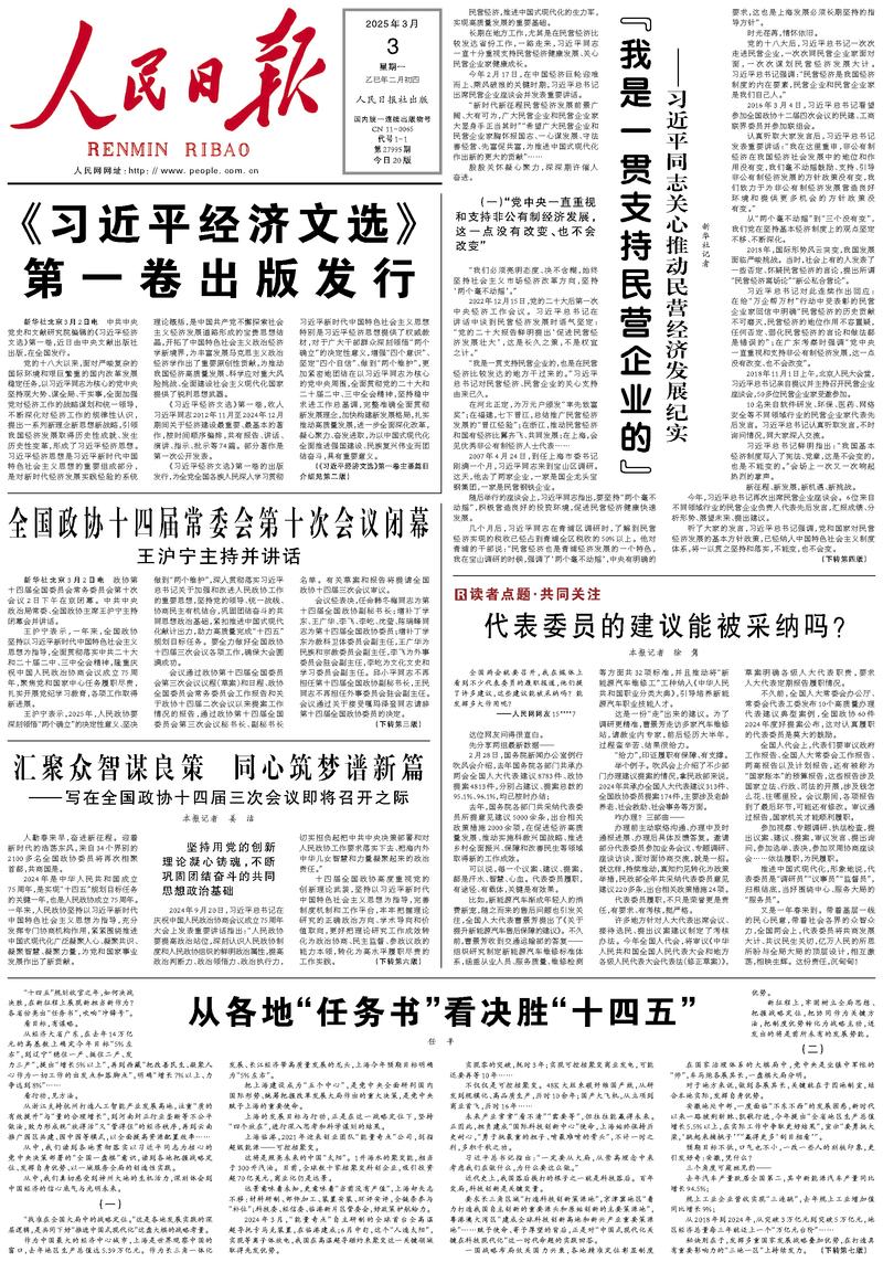 People’s Daily front page, 3 March 2025