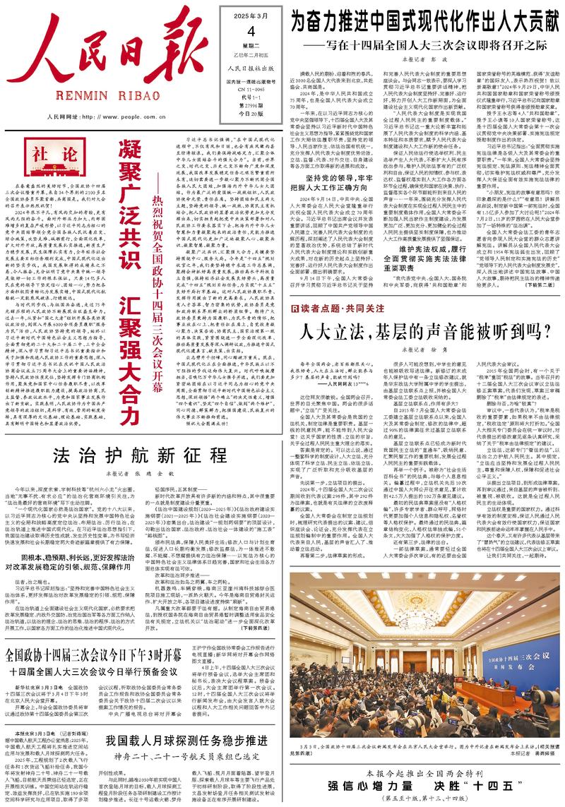 People’s Daily front page, 4 March 2025
