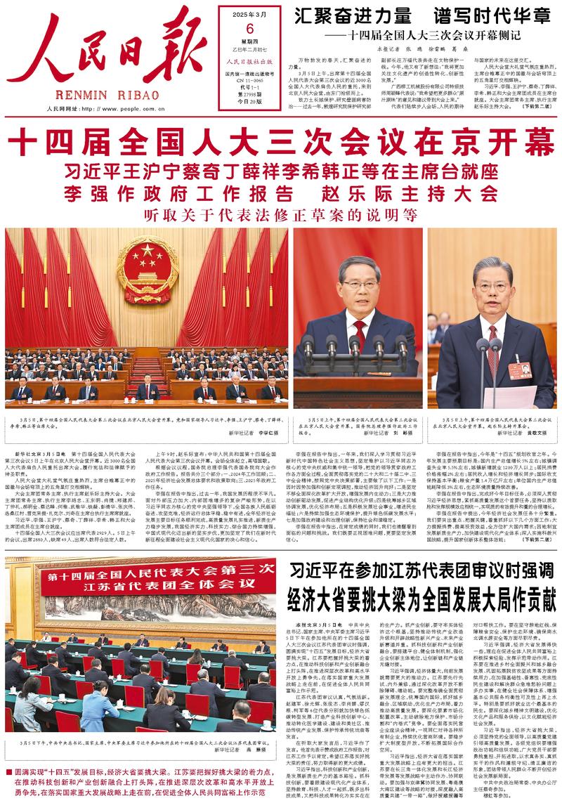 People’s Daily front page, 6 March 2025