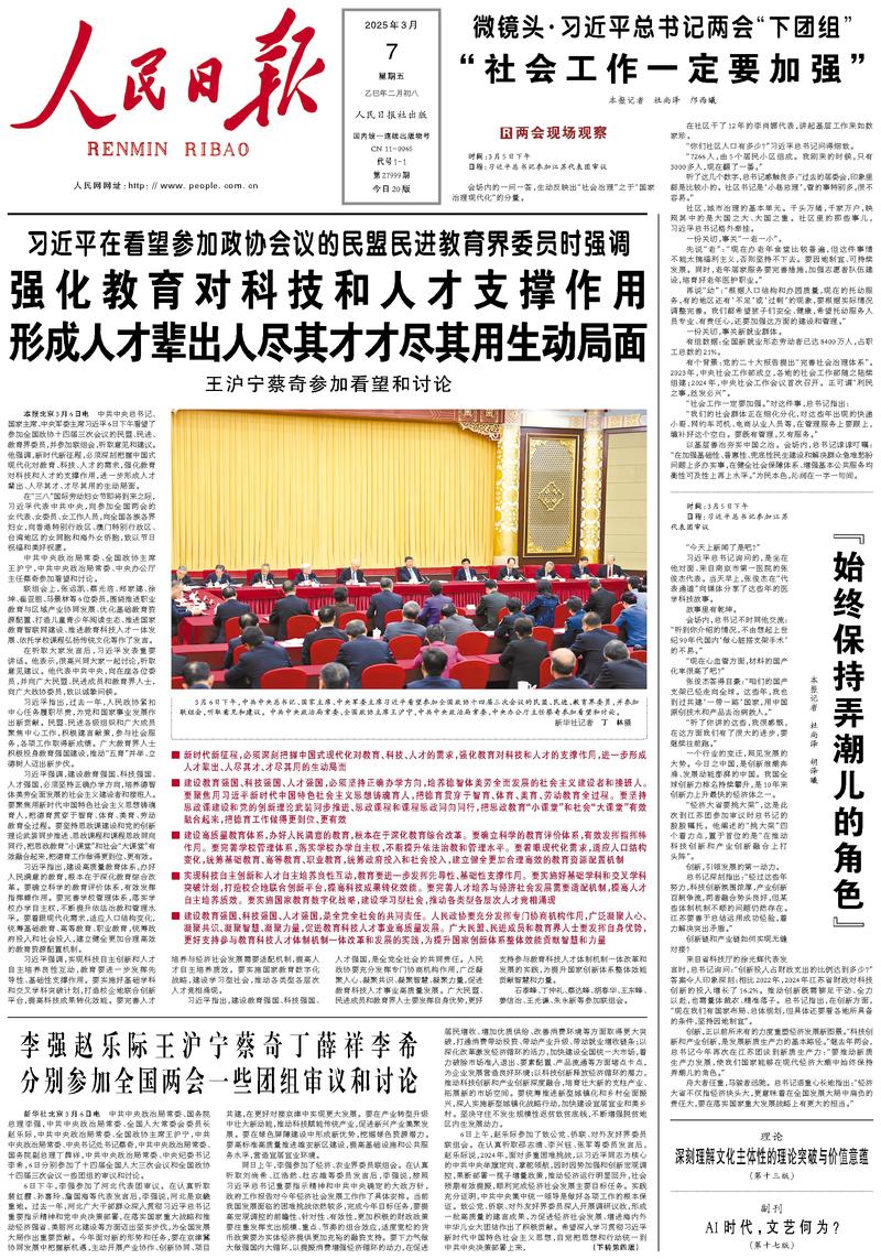 People’s Daily front page, 7 March 2025