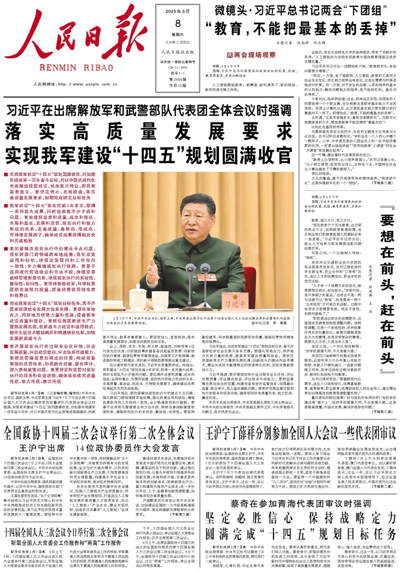 People’s Daily front page, 8 March 2025