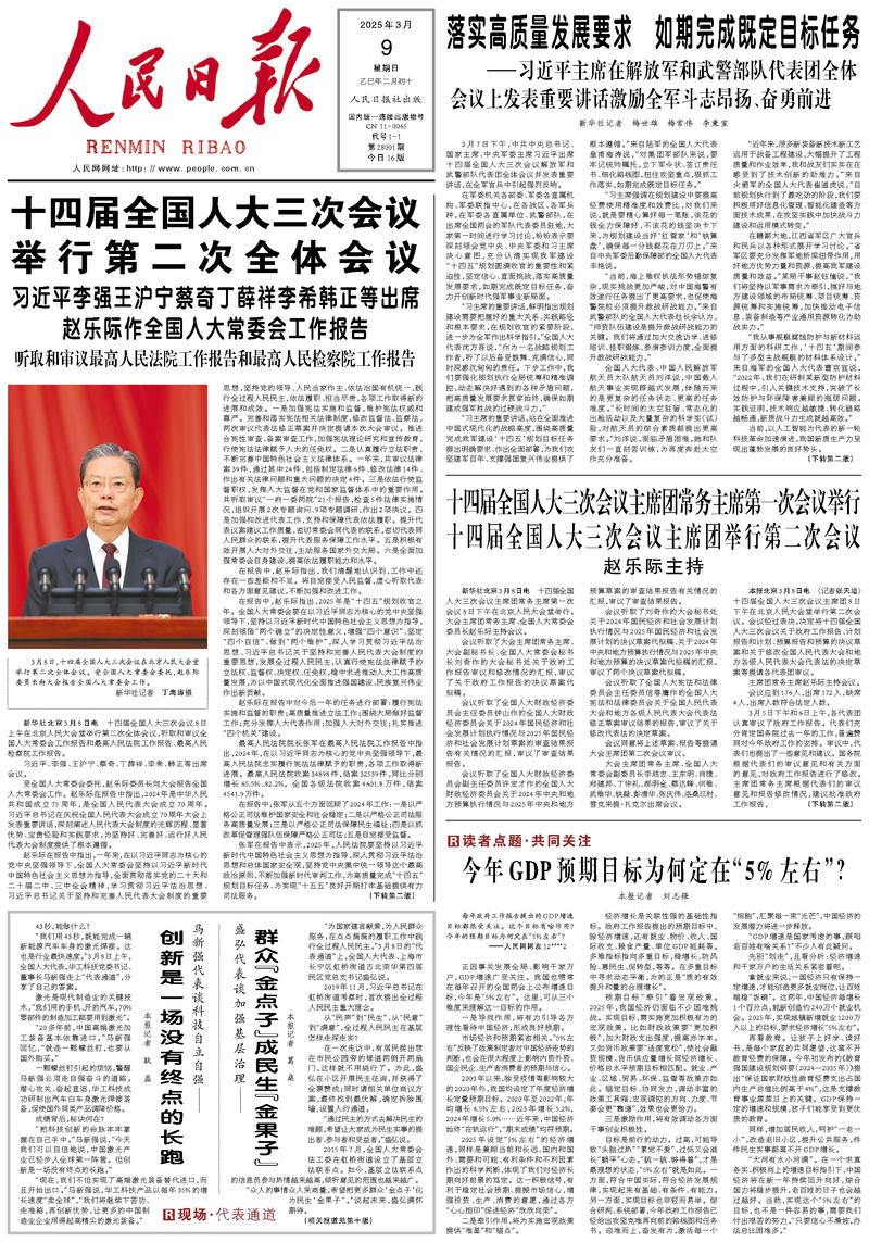 People’s Daily front page, 9 March 2025