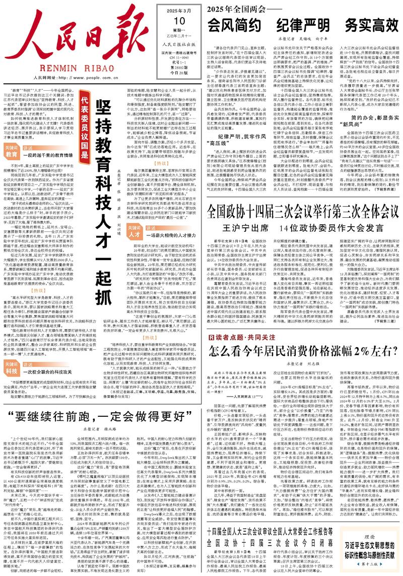 People’s Daily front page, 10 March 2025