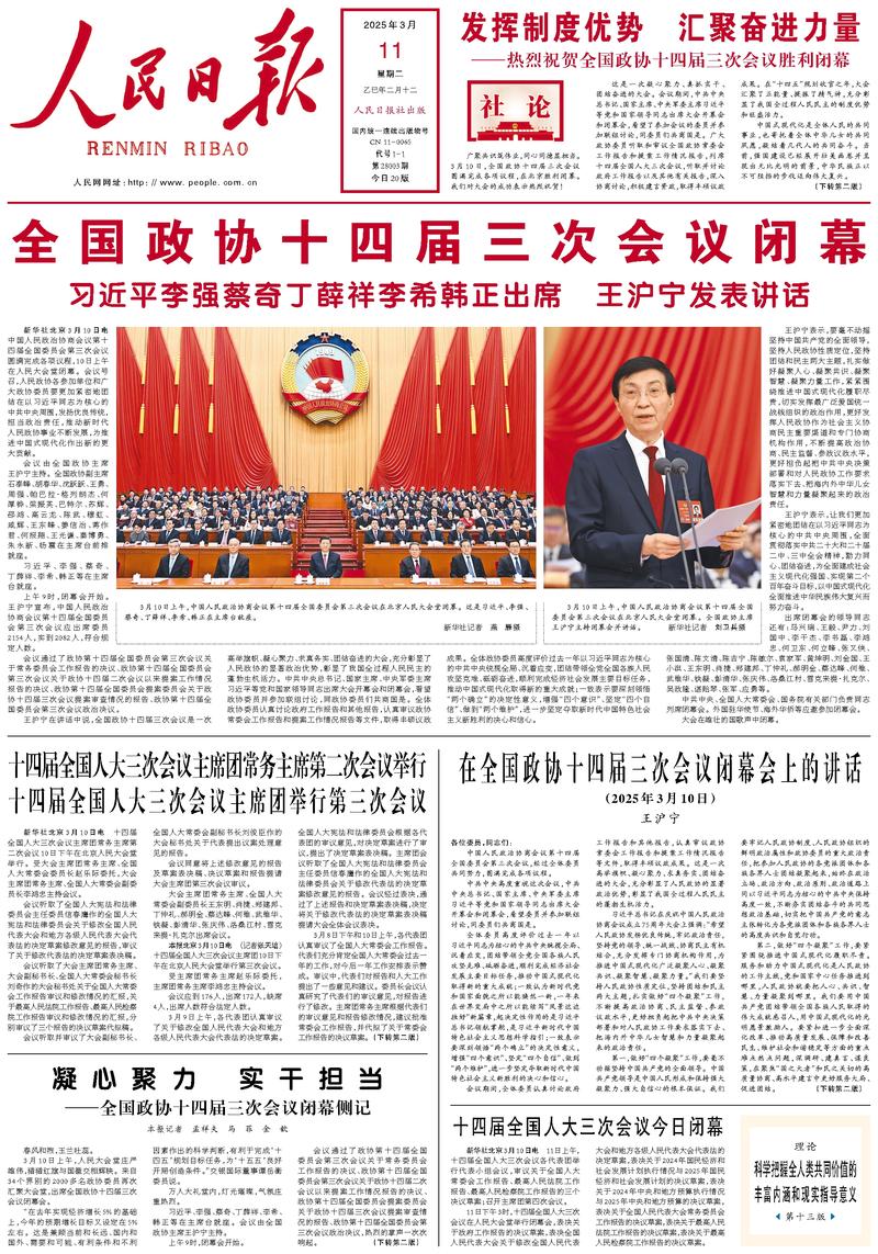 People’s Daily front page, 11 March 2025