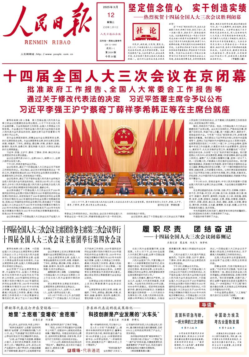 People’s Daily front page, 12 March 2025