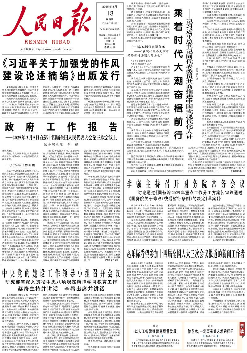 People’s Daily front page, 13 March 2025