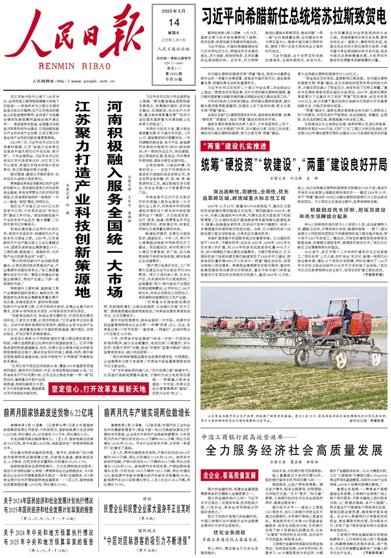 People’s Daily front page, 14 March 2025