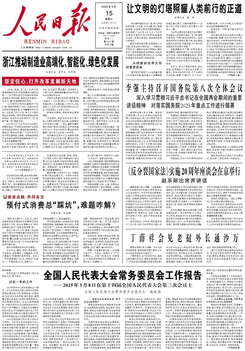 People’s Daily front page, 15 March 2025