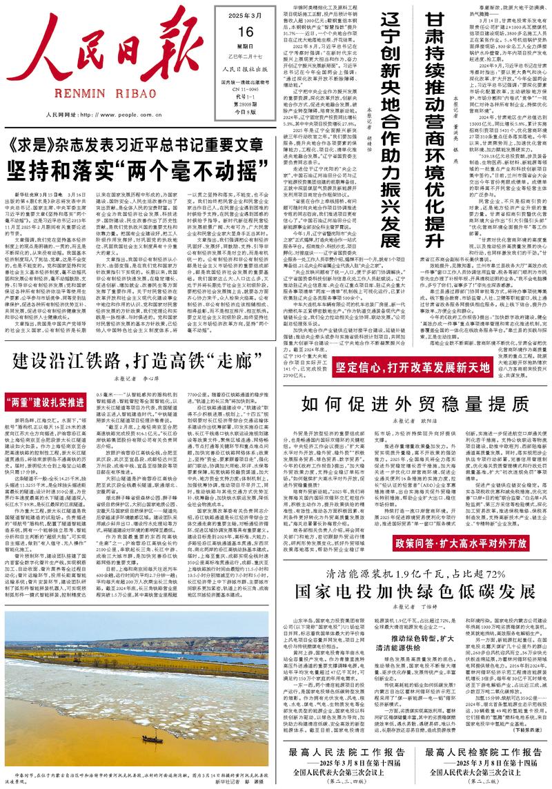 People’s Daily front page, 16 March 2025