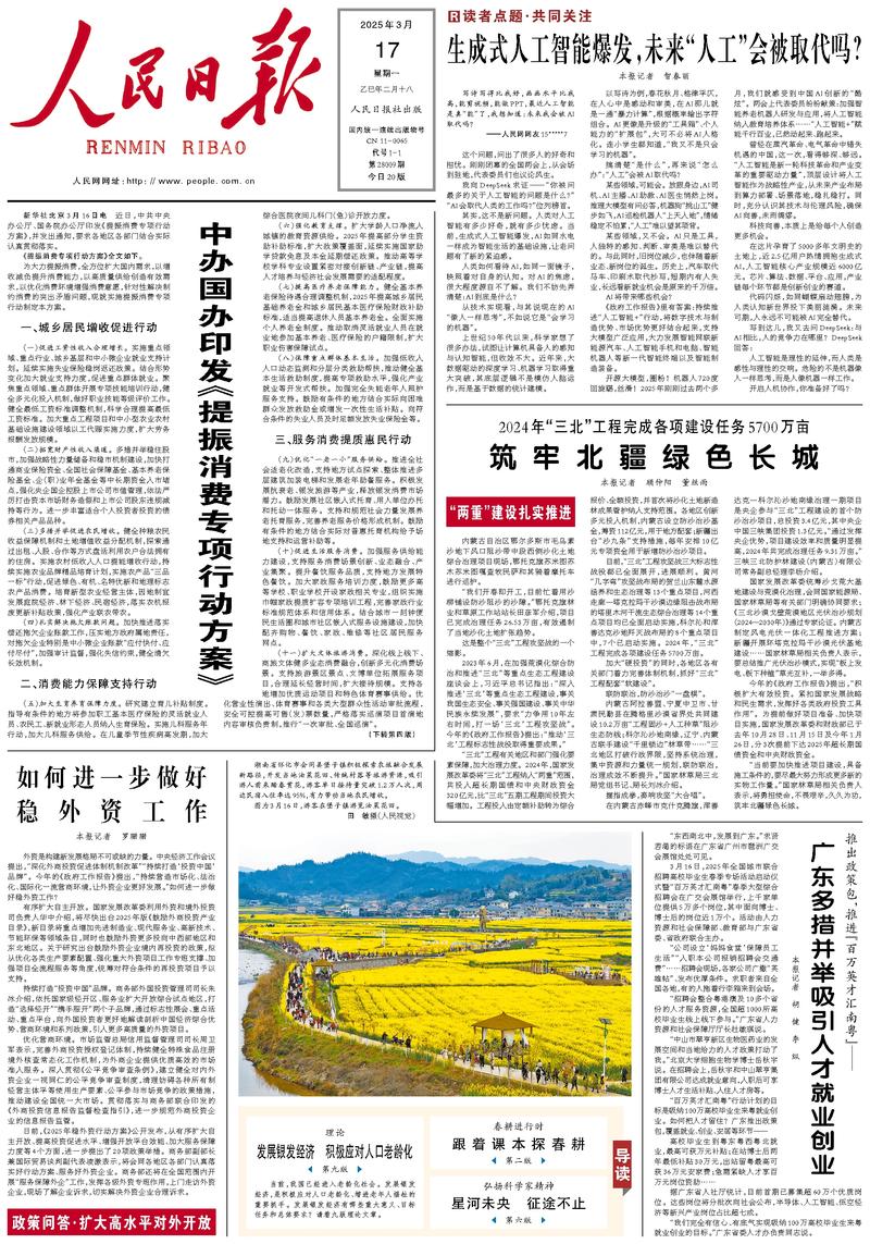 People’s Daily front page, 17 March 2025