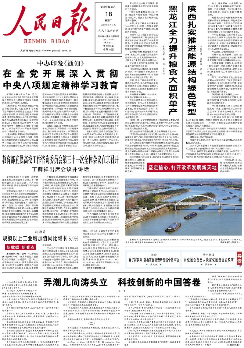 People’s Daily front page, 18 March 2025