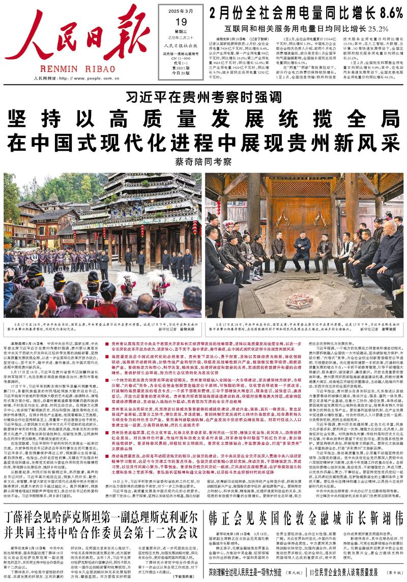 People’s Daily front page, 19 March 2025