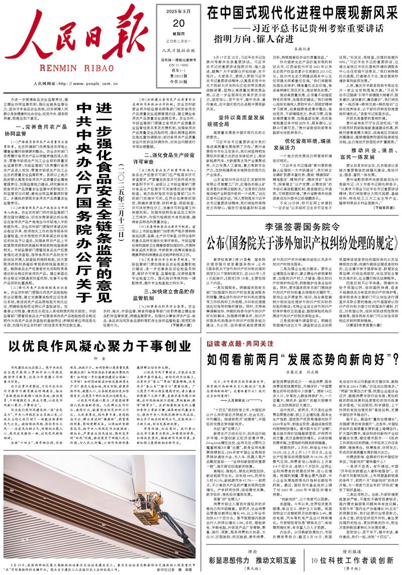 People’s Daily front page, 20 March 2025