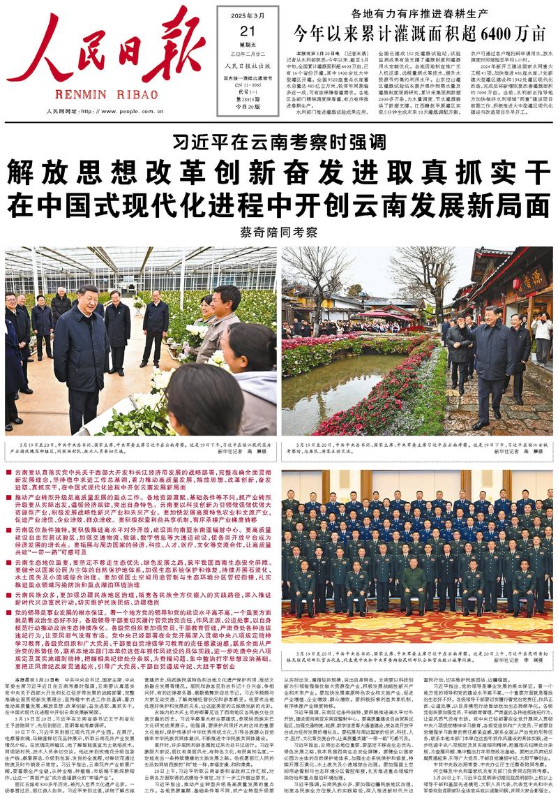 People’s Daily front page, 21 March 2025