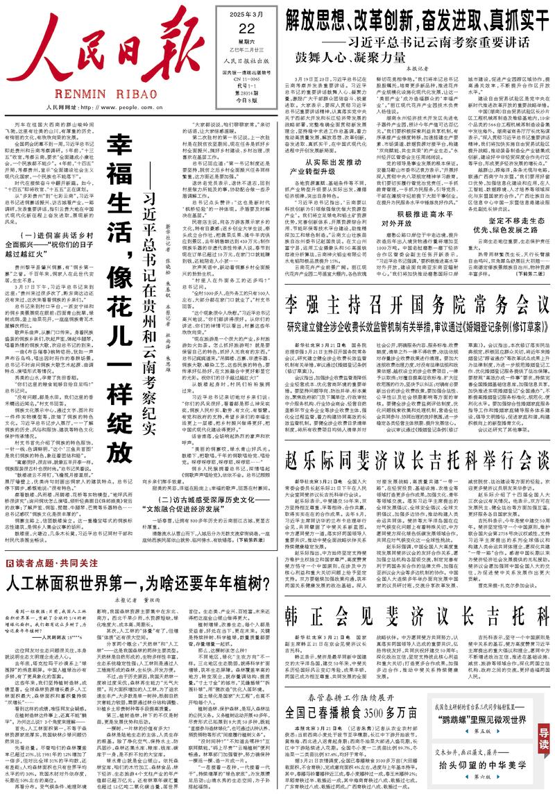 People’s Daily front page, 22 March 2025