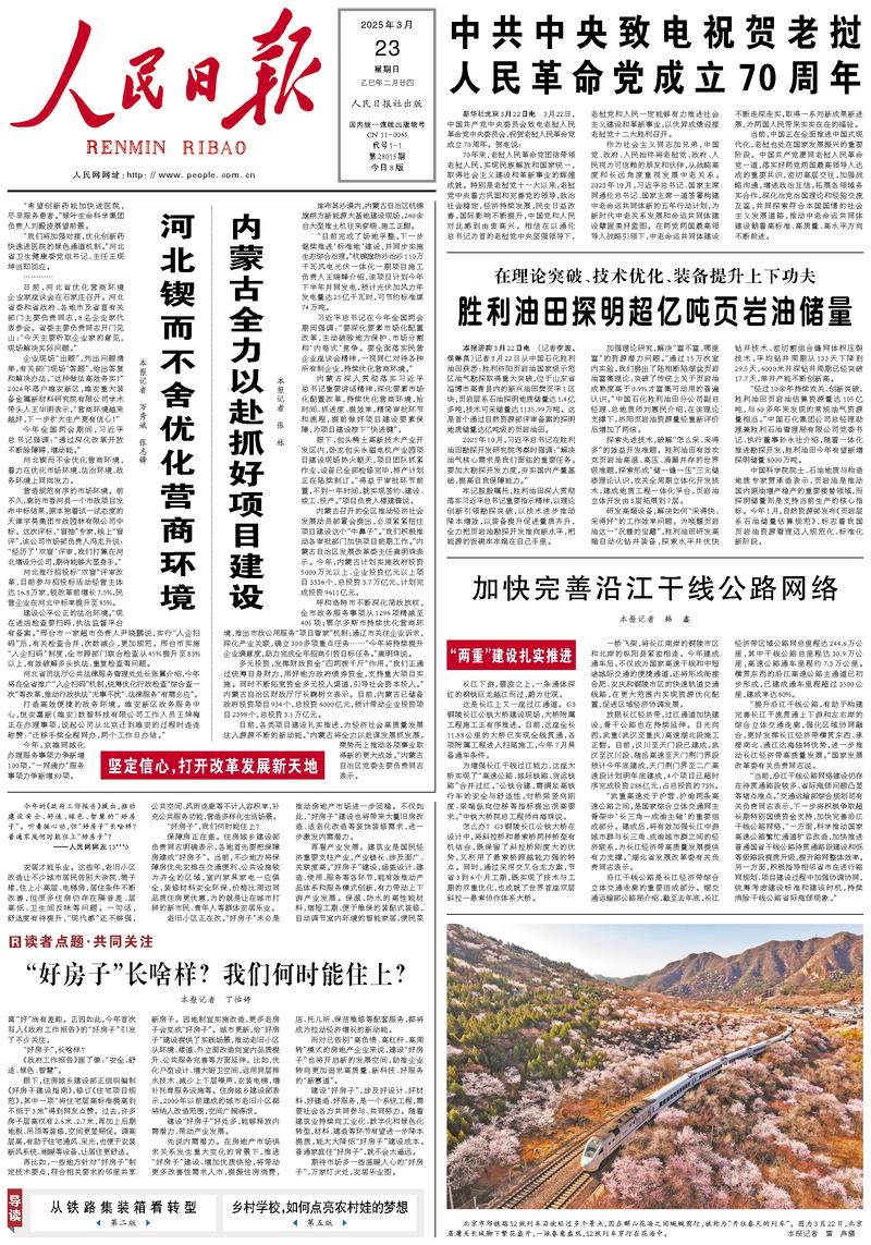 People’s Daily front page, 23 March 2025