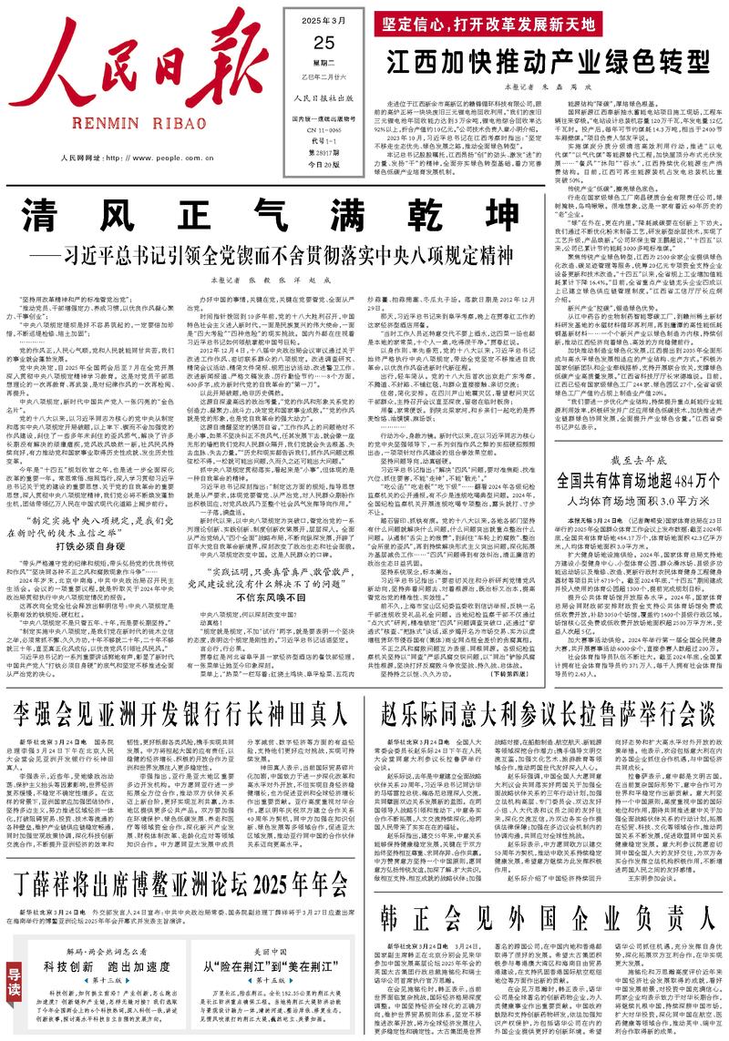 People’s Daily front page, 25 March 2025