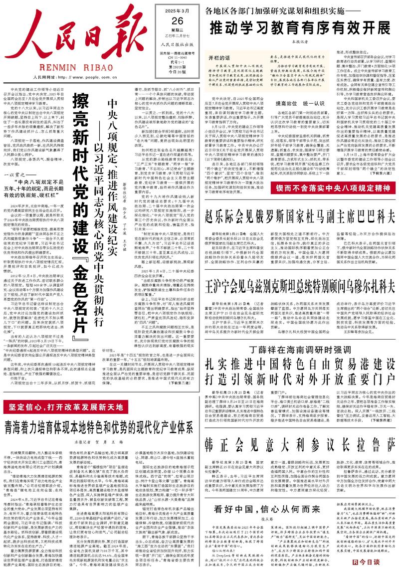 People’s Daily front page, 26 March 2025