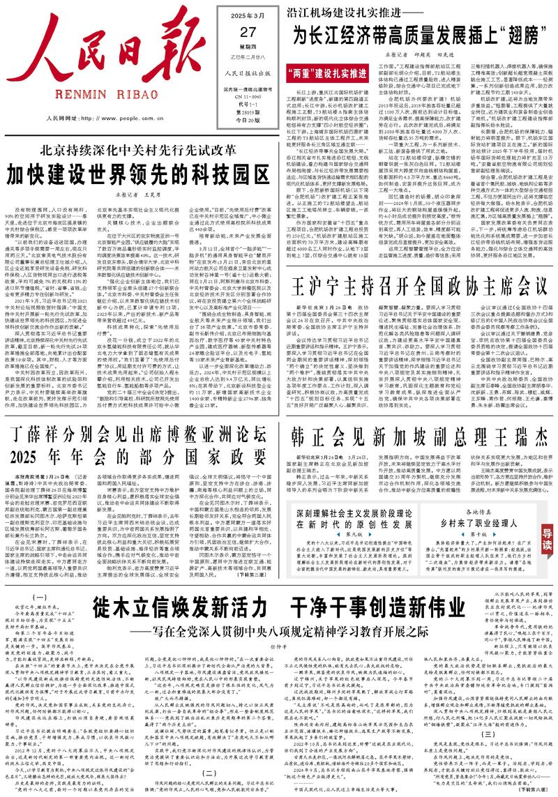 People’s Daily front page, 27 March 2025