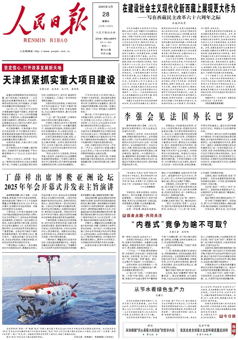 People’s Daily front page, 28 March 2025