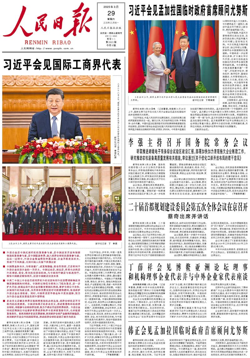 People’s Daily front page, 29 March 2025