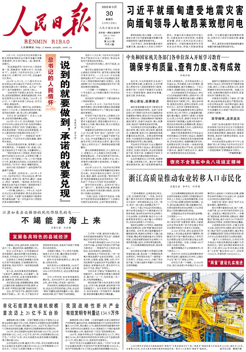 People’s Daily front page, 30 March 2025