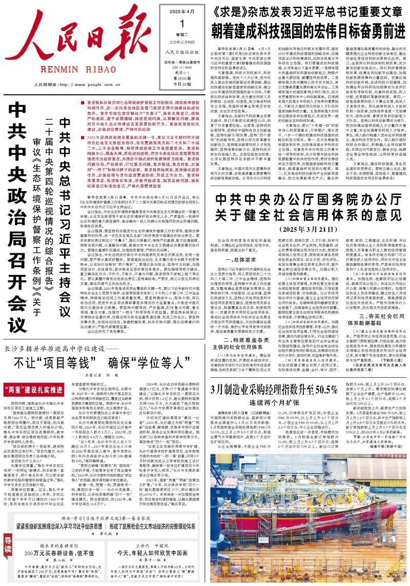 People’s Daily front page, 1 April 2025