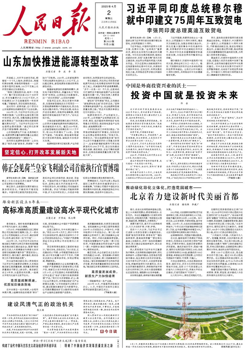 People’s Daily front page, 2 April 2025
