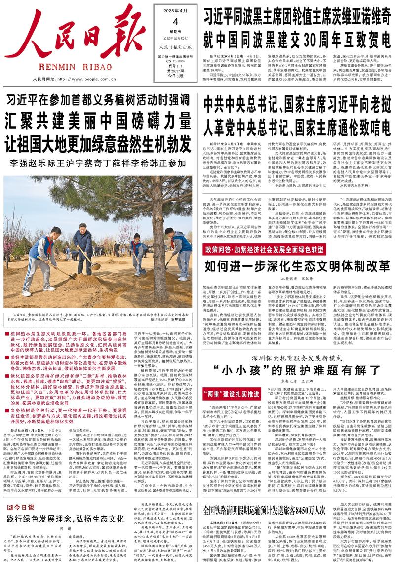 People’s Daily front page, 4 April 2025