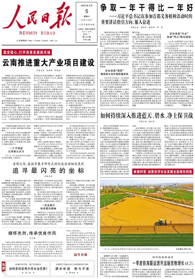 People’s Daily front page, 5 April 2025