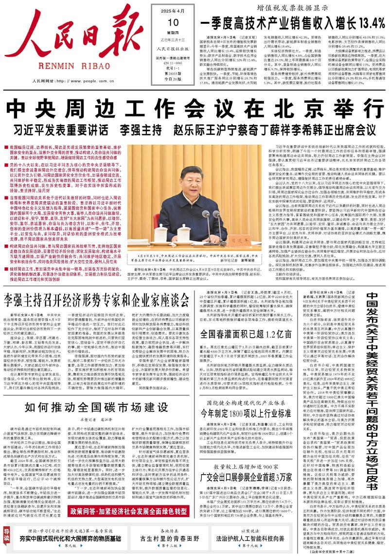 People’s Daily front page, 10 April 2025