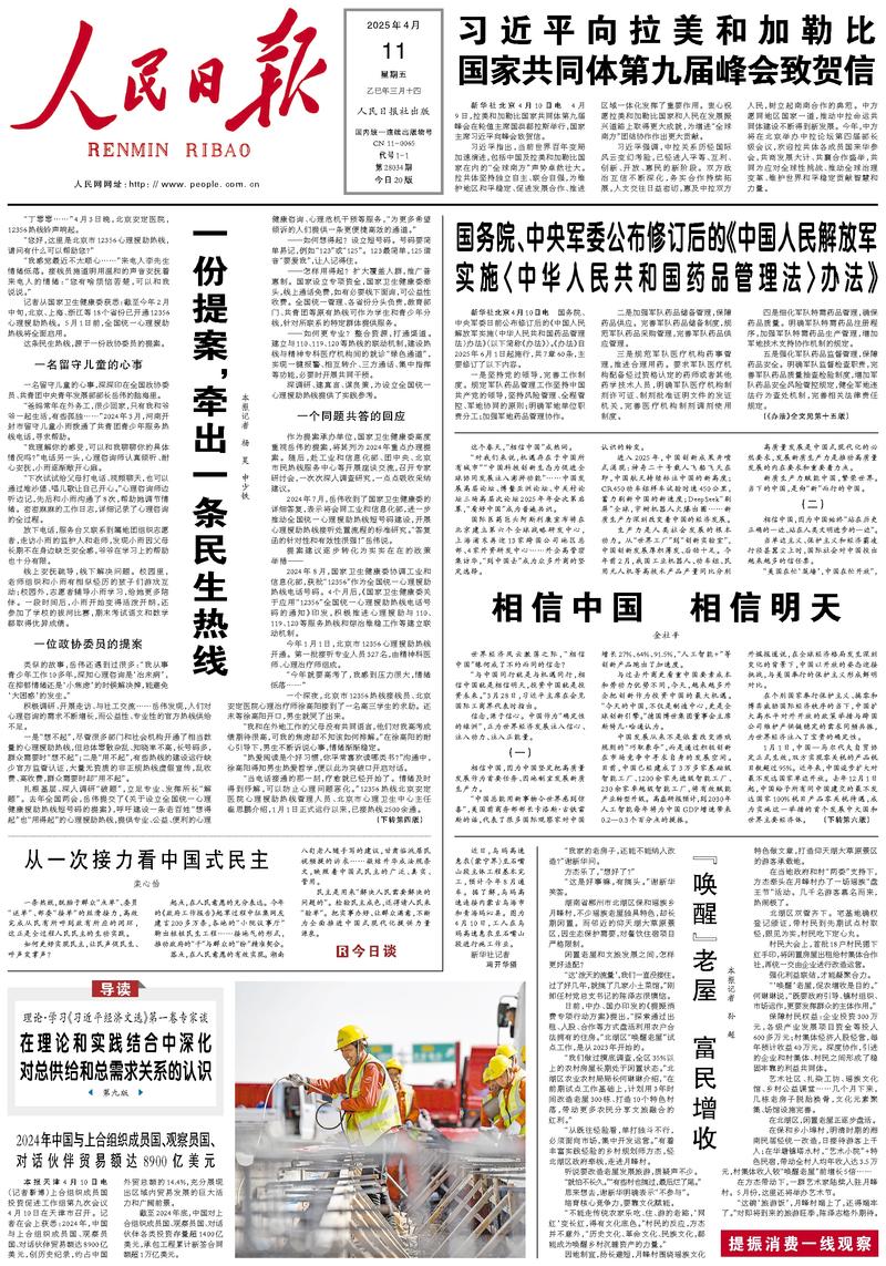 People’s Daily front page, 11 April 2025
