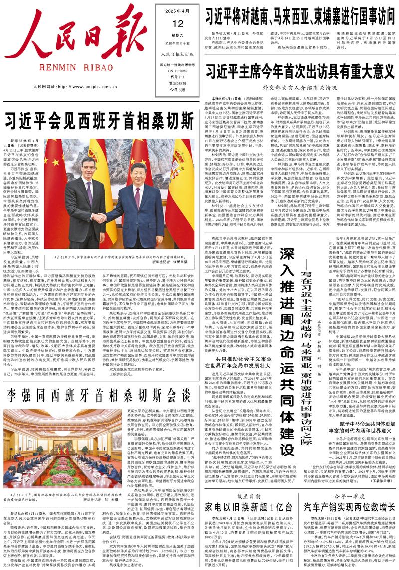 People’s Daily front page, 12 April 2025