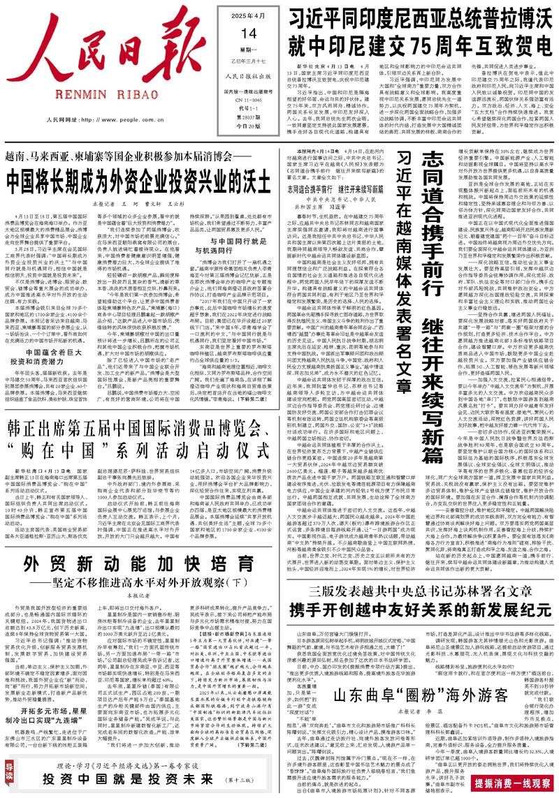 People’s Daily front page, 14 April 2025