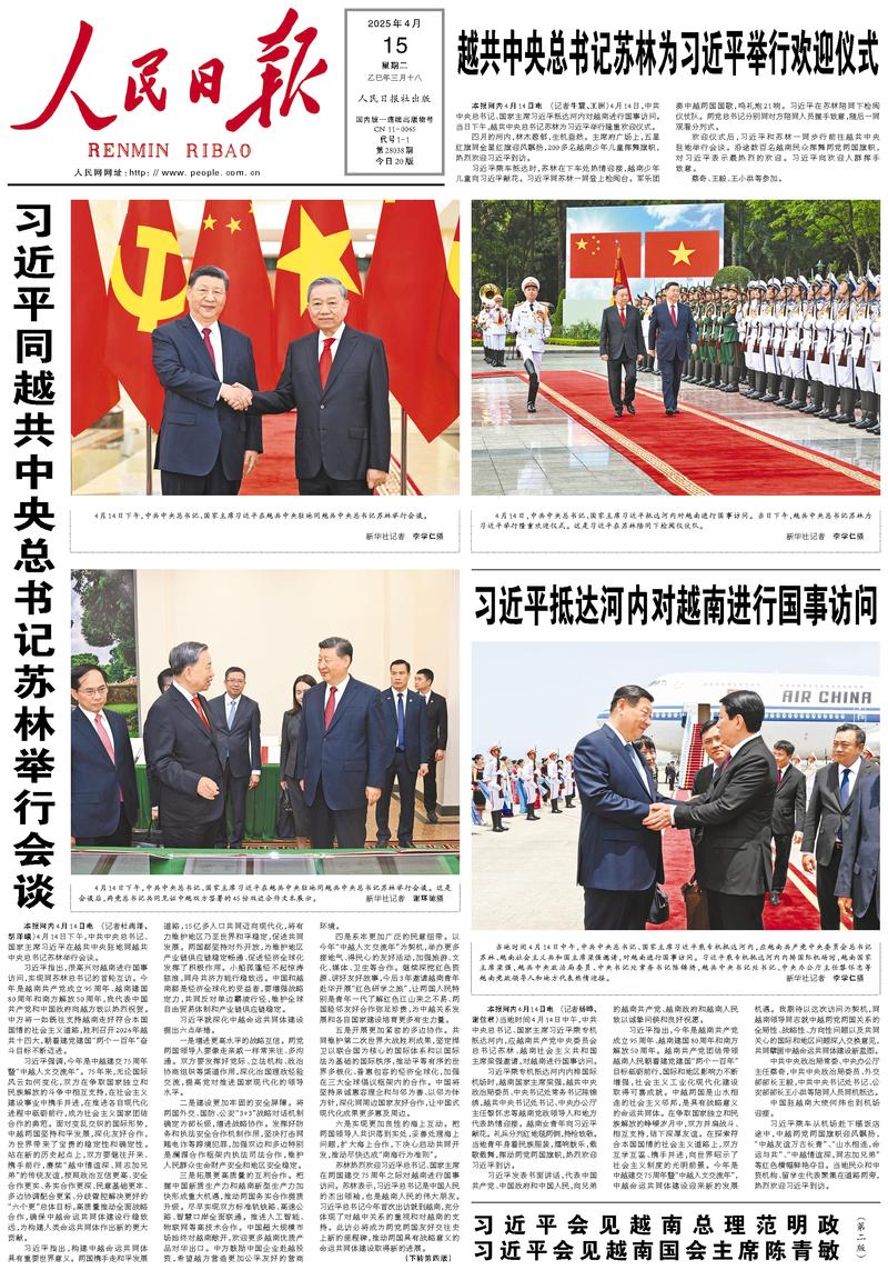 People’s Daily front page, 15 April 2025