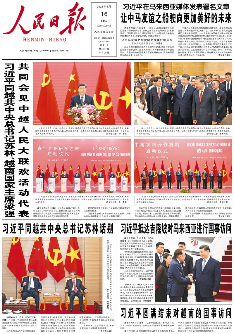People’s Daily front page, 16 April 2025
