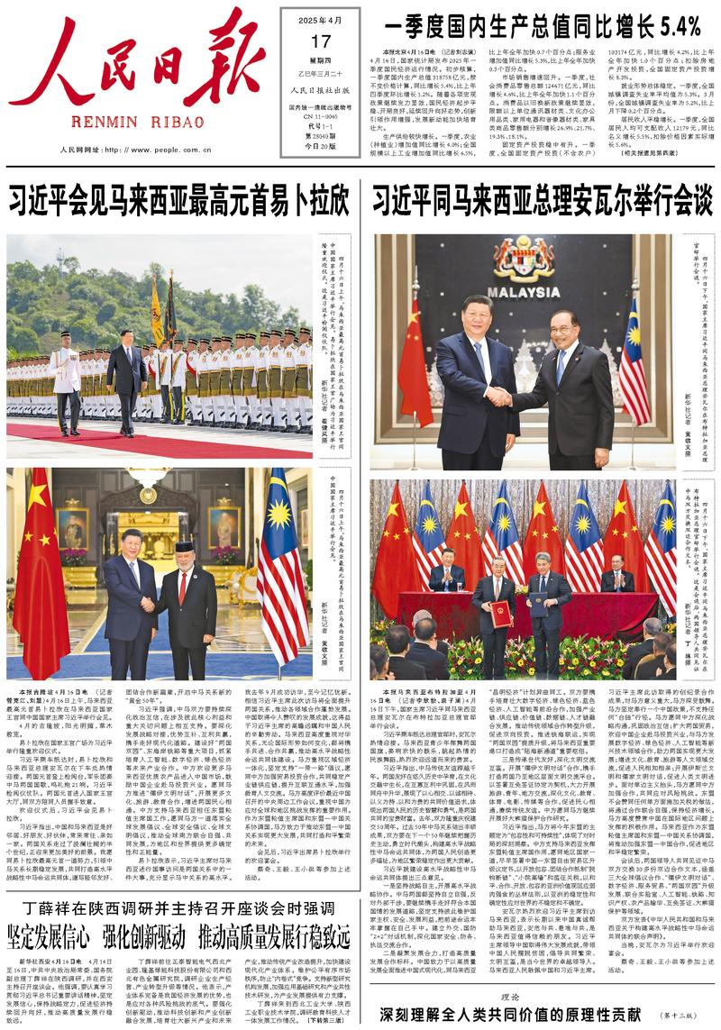 People’s Daily front page, 17 April 2025