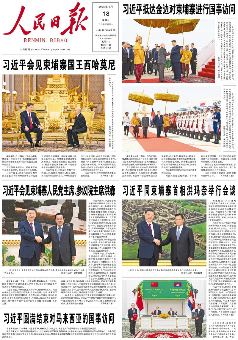 People’s Daily front page, 18 April 2025