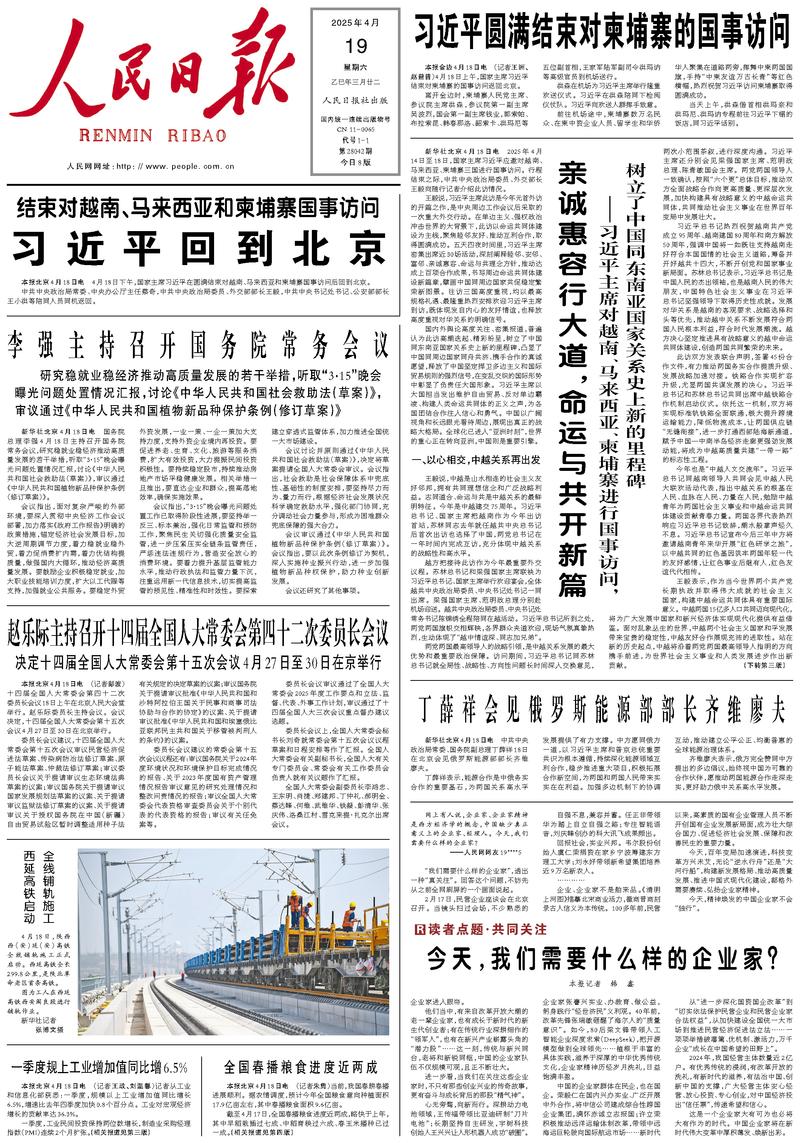 People’s Daily front page, 19 April 2025