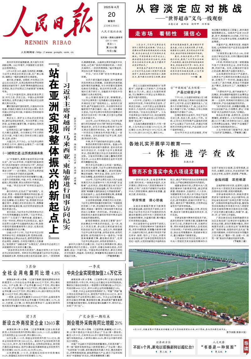 People’s Daily front page, 20 April 2025