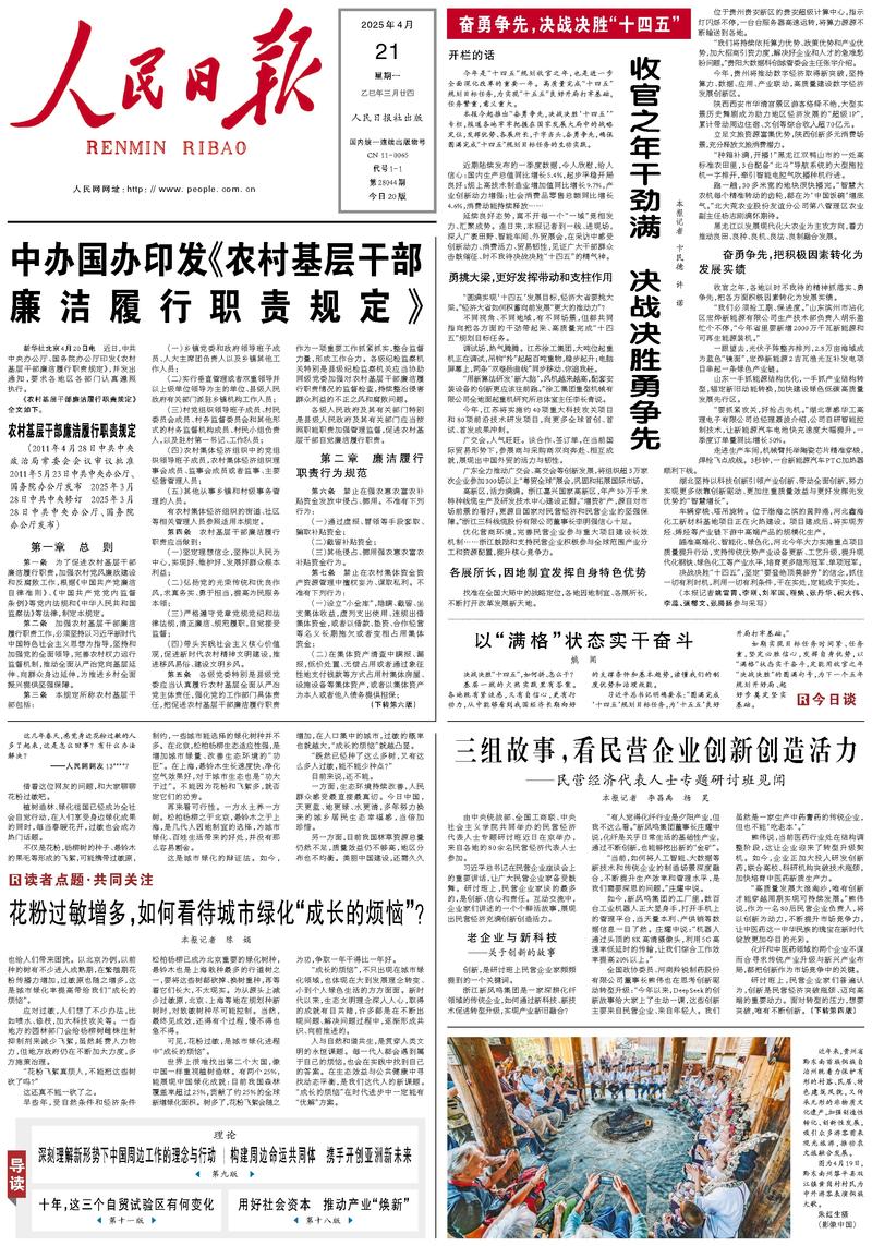 People’s Daily front page, 21 April 2025