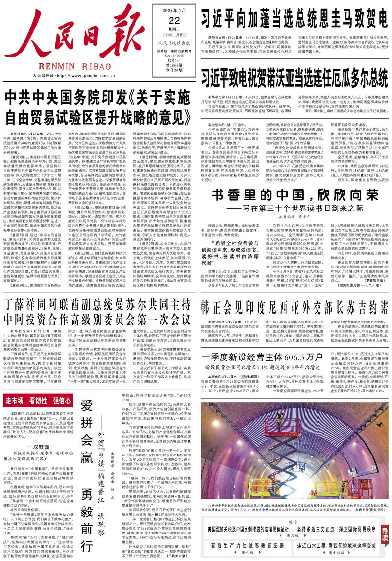 People’s Daily front page, 22 April 2025